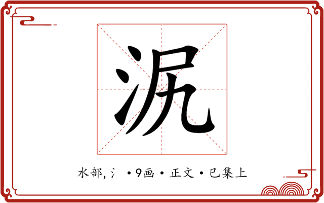 泦
