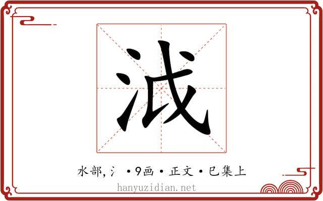 泧