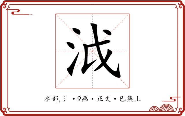 泧