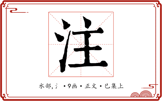 注