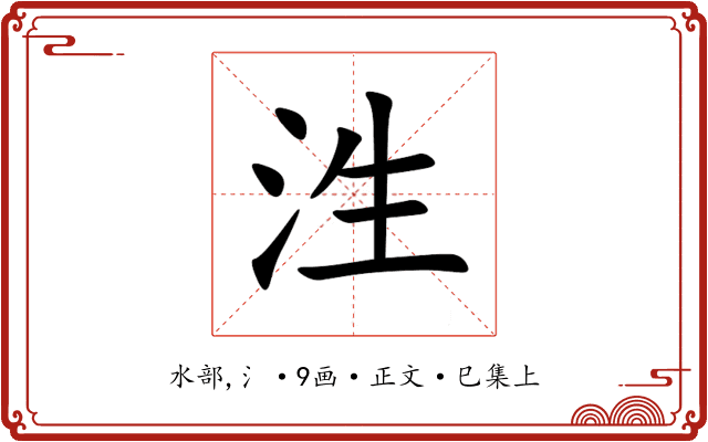 泩