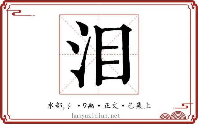 泪