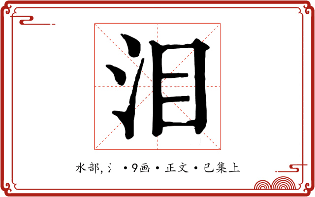 泪