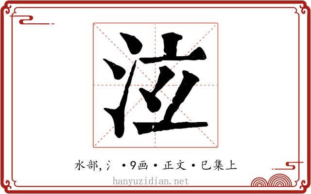 泫