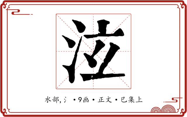泫