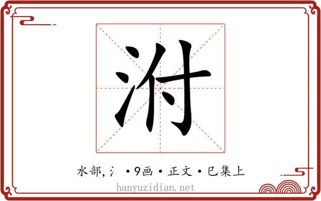 泭