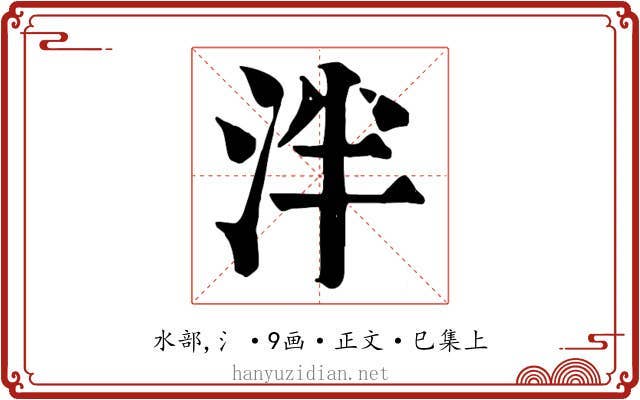 泮
