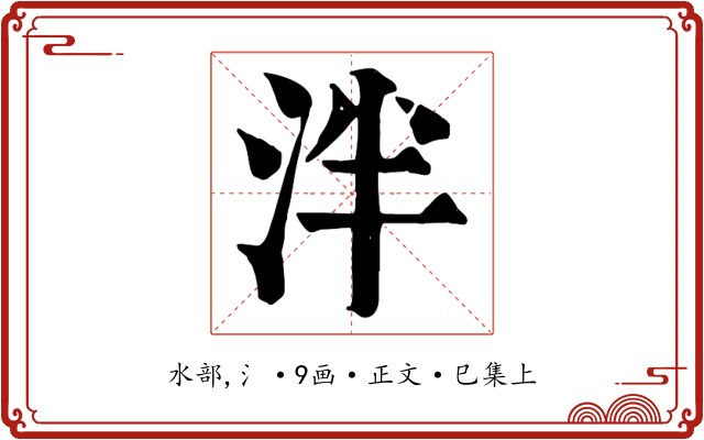 泮