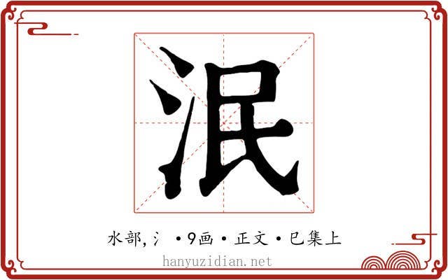 泯