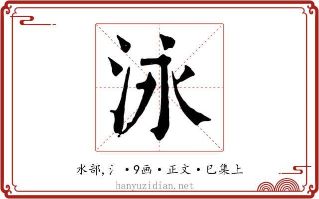 泳