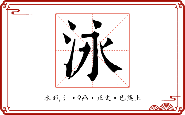 泳