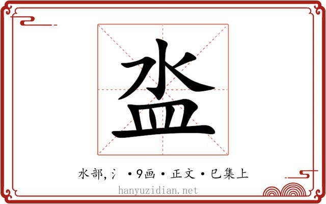 泴