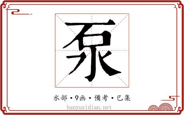 泵