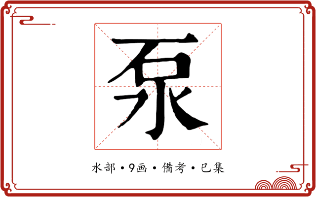泵