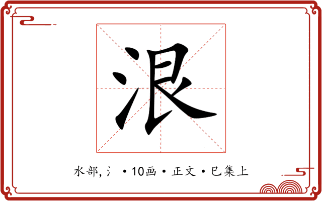 泿