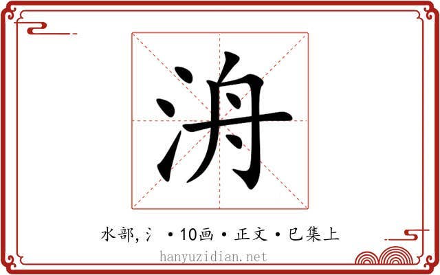 洀