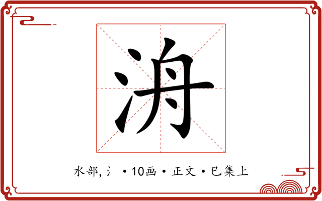 洀