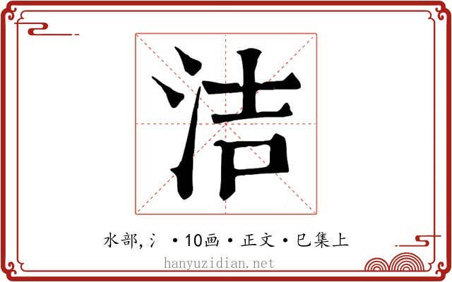 洁