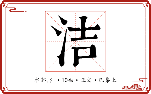 洁