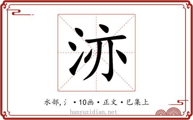 洂