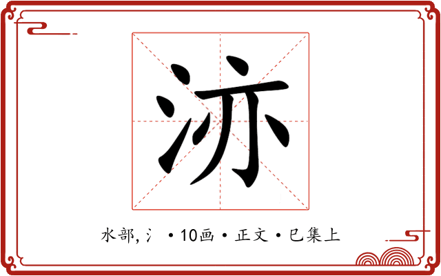 洂