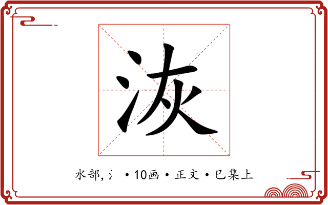 洃