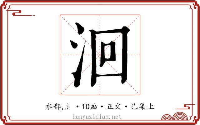 洄