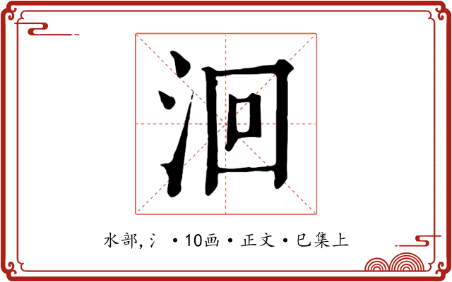 洄