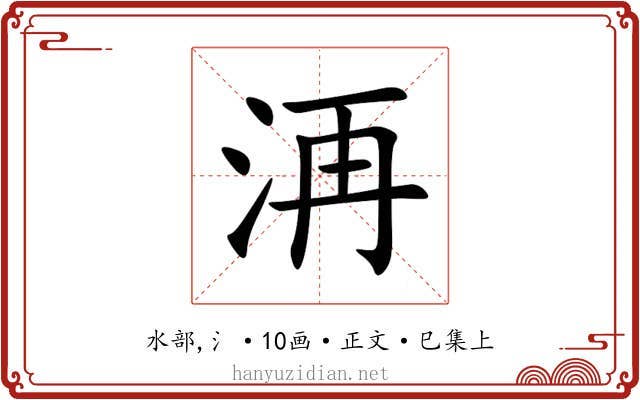 洅