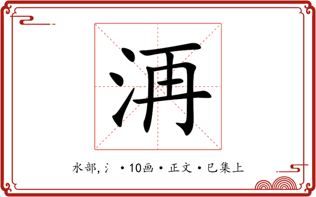 洅