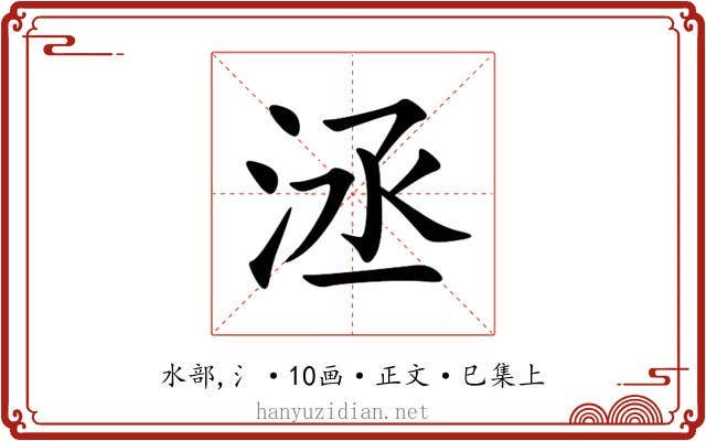 洆
