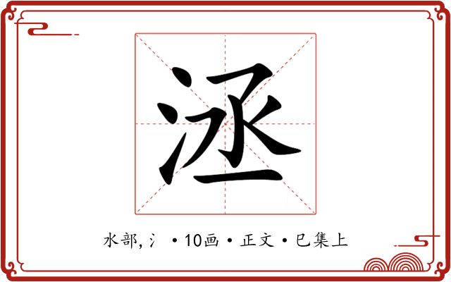 洆