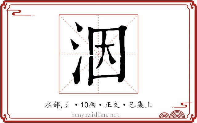 洇