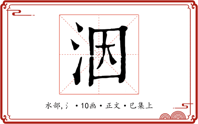 洇