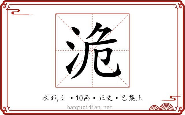 洈
