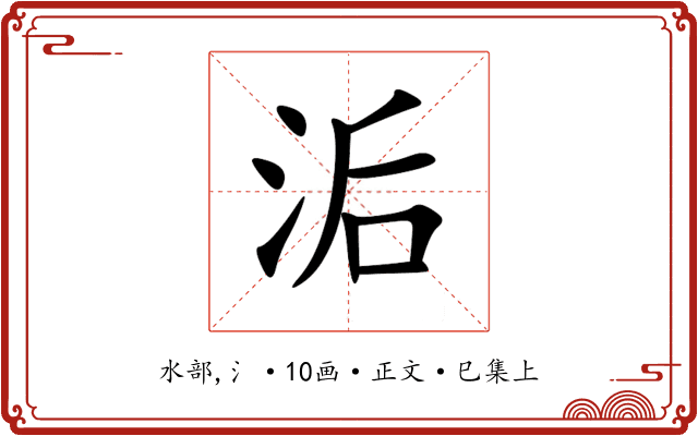 洉