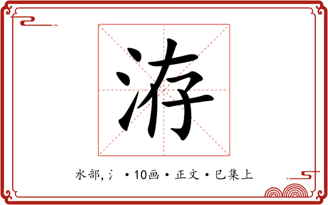 洊
