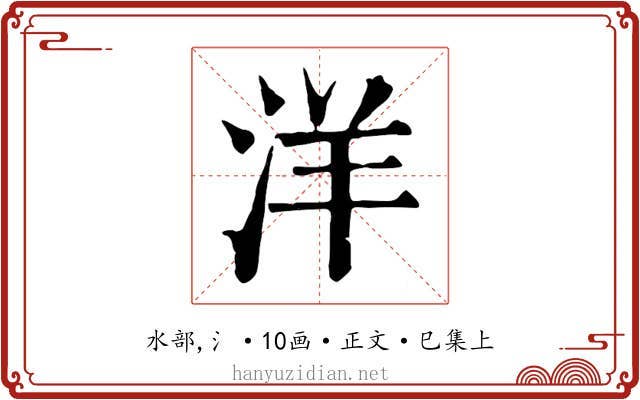 洋
