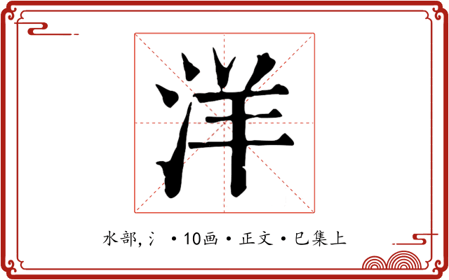 洋