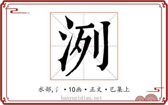 洌
