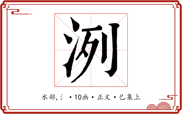 洌
