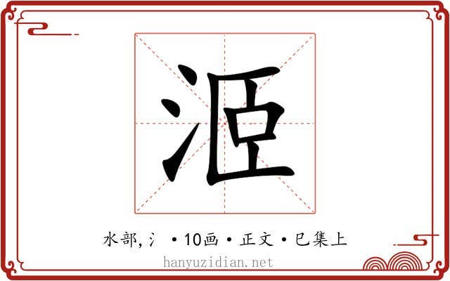 洍