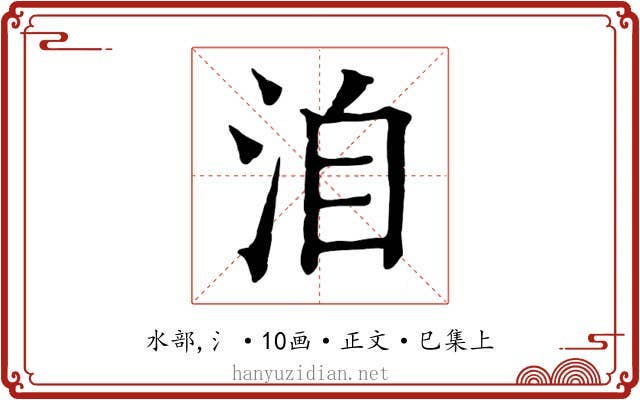 洎