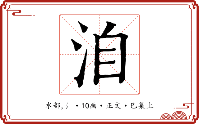 洎