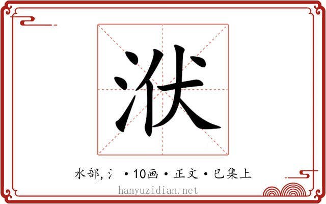 洑