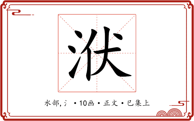 洑