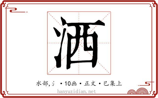洒