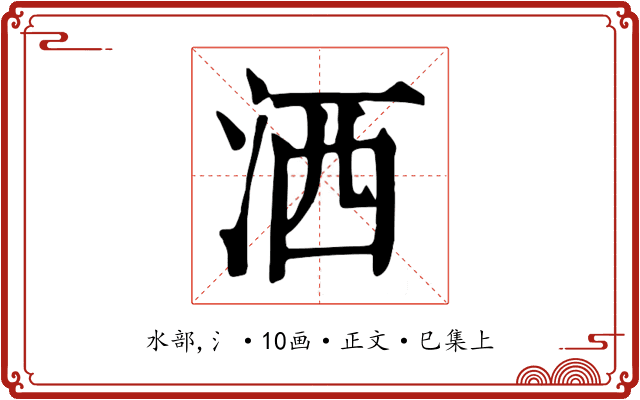 洒