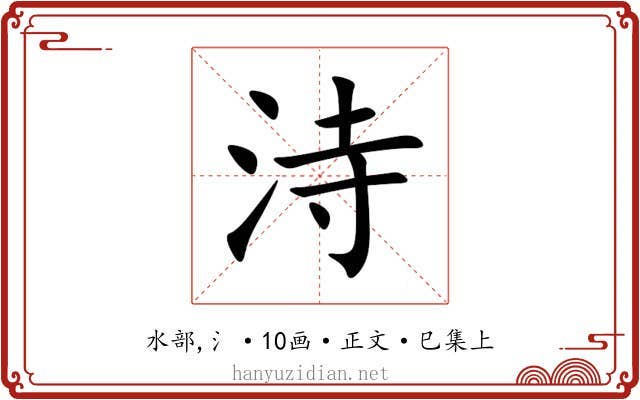 洔