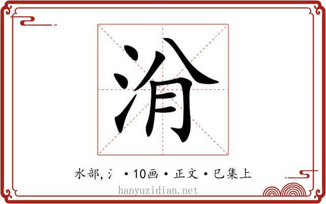 洕